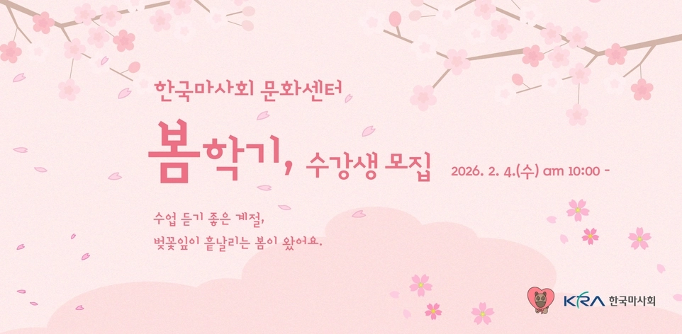 ‘한국마사회 문화센터 봄학기 수강생 모집’ 배너. 마사회 제공