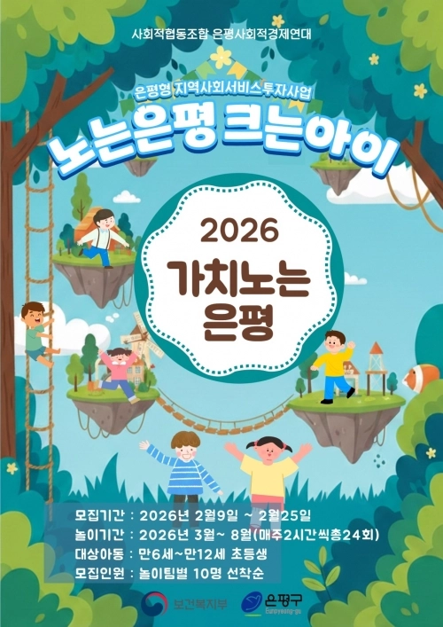 ‘2026년 노는은평 크는아이’ 홍보물. 은평구 제공