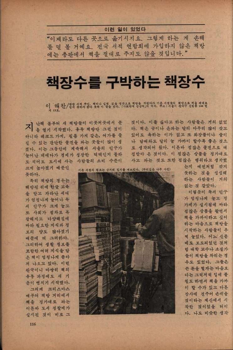 고 이해찬 전 국무총리가 광장서적을 운영하던 시절 월간지 ‘뿌리깊은나무’ 1979년 1월호에 쓴 글 캡처본