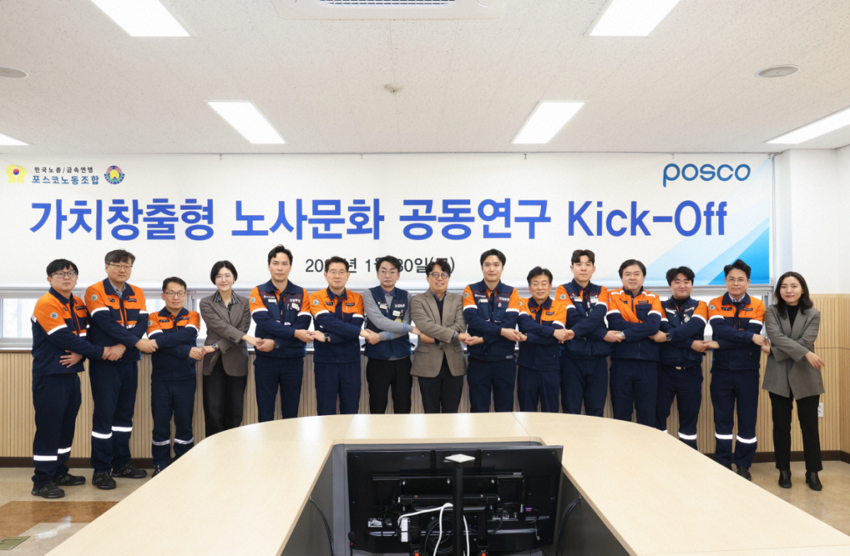 경북 포항 포스코노동조합 사무실에서 30일 열린 ‘가치창출형 노사문화 수립을 위한 노사 공동연구 킥오프(Kick-Off)’. 포스코 제공
