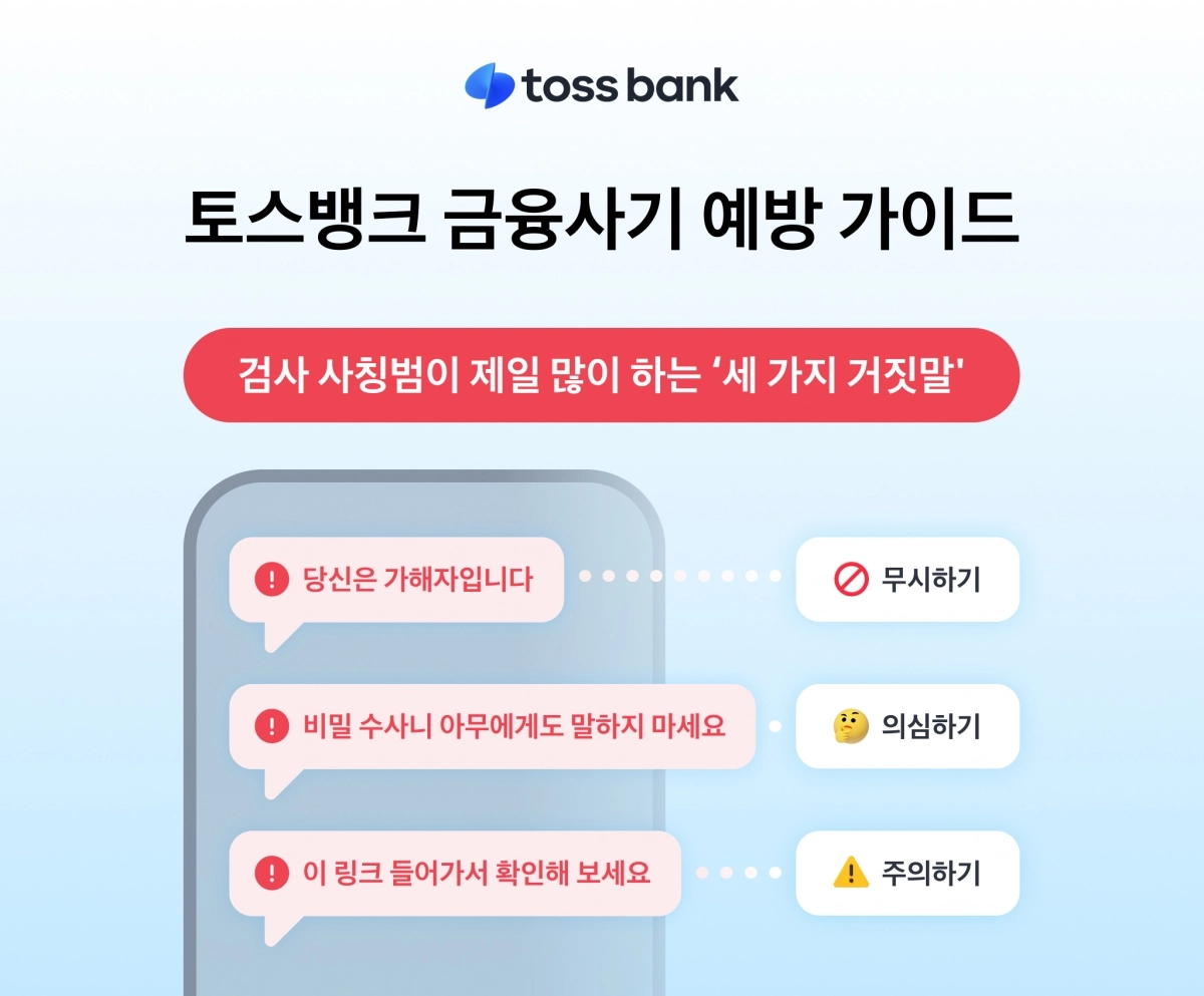 토스뱅크 금융사기 예방 가이드. 토스뱅크 제공