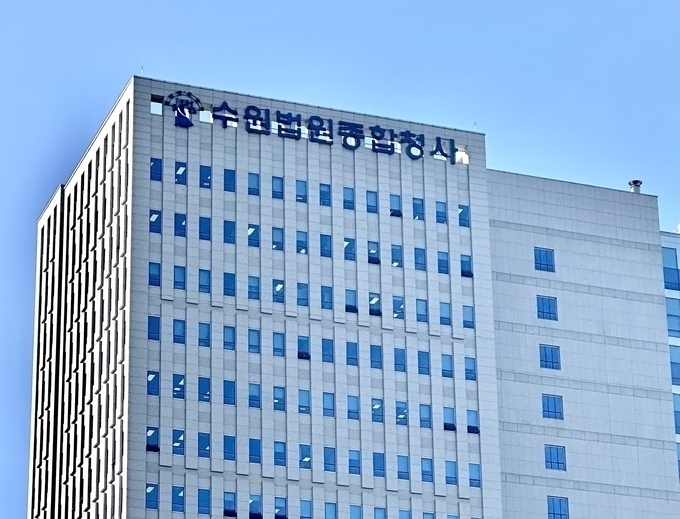 수원지방법원 청사