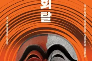 ‘우리가 몰랐던 국보 하회탈’…안동문화예술의전당 특별전 개최