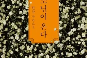 지난해 공공도서관 대출 1위는…한강 ‘소년이 온다’