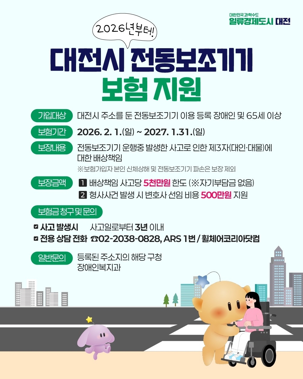 대전시 전동보조기기 보험지원 안내문. 대전시 제공