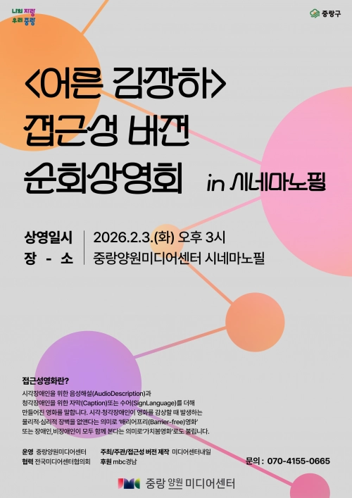 중랑양원미디어센터 ‘시네마노필’ 시·청각 장애인 배리어프리 영화 상영회 홍보 포스터. 중랑구 제공