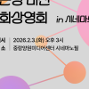 중랑구, 시·청각 장애인 함께하는 ‘배리어프리 영화 상영회’