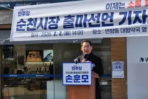 손훈모 변호사, 순천시장 공식 출마···“경제도시 위상 만들 터”