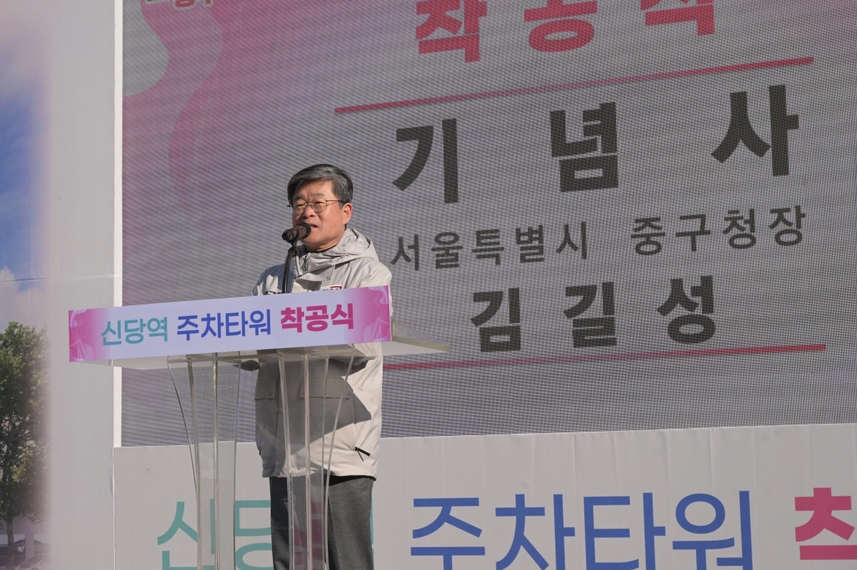 김길성 서울 중구청장이 지난달 27일 열린 ‘신당역 공영주차타워 착공식’에서 인사말을 하고 있다. 중구 제공