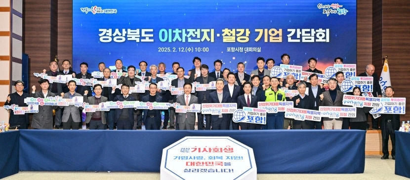 지난해 2월 12일 포항시청 대회의실에서 열린 ‘경상북도 이차전지·철강기업 간담회’에서 이철우 경북지사를 비롯한 참석자들이 다 같이 피켓을 들어올리는 퍼포먼스를 하고 있다. 경북도 제공