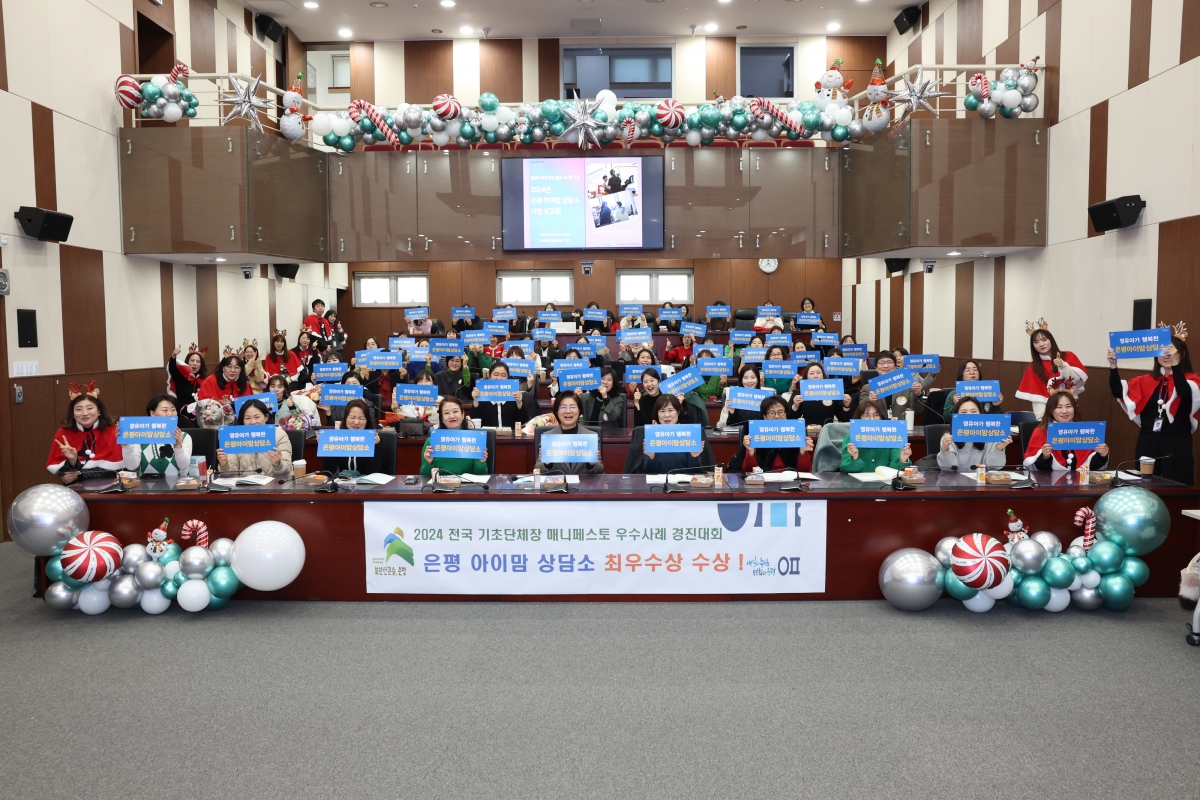 김 구청장(앞줄 왼쪽 여섯 번째)이 2024년 12월 은평아이맘상담소 사업보고회에서 ‘영유아가 행복한 은평아이맘상담소’라는 문구가 적힌 손팻말을 들고 있다. 은평구 제공