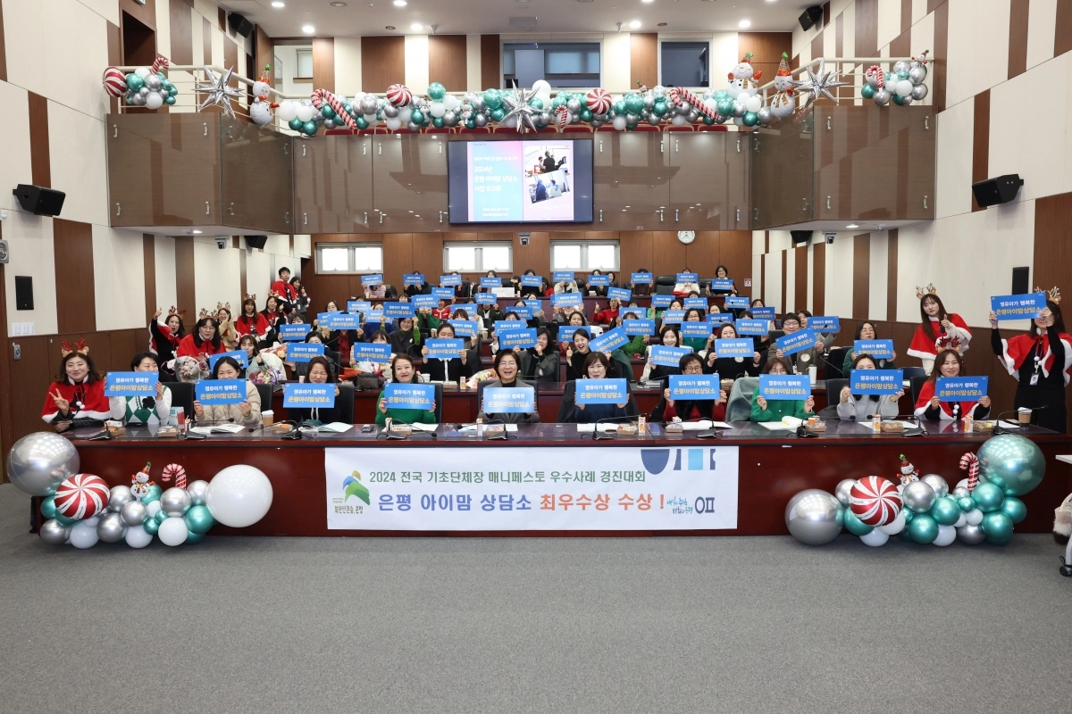 김 구청장(앞줄 왼쪽 여섯 번째)이 2024년 12월 은평아이맘상담소 사업보고회에서 ‘영유아가 행복한 은평아이맘상담소’라는 문구가 적힌 손팻말을 들고 있다. 은평구 제공