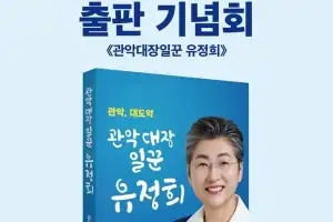 관악의 현장에서 정책으로… 유정희 의정 여정을 기록하다