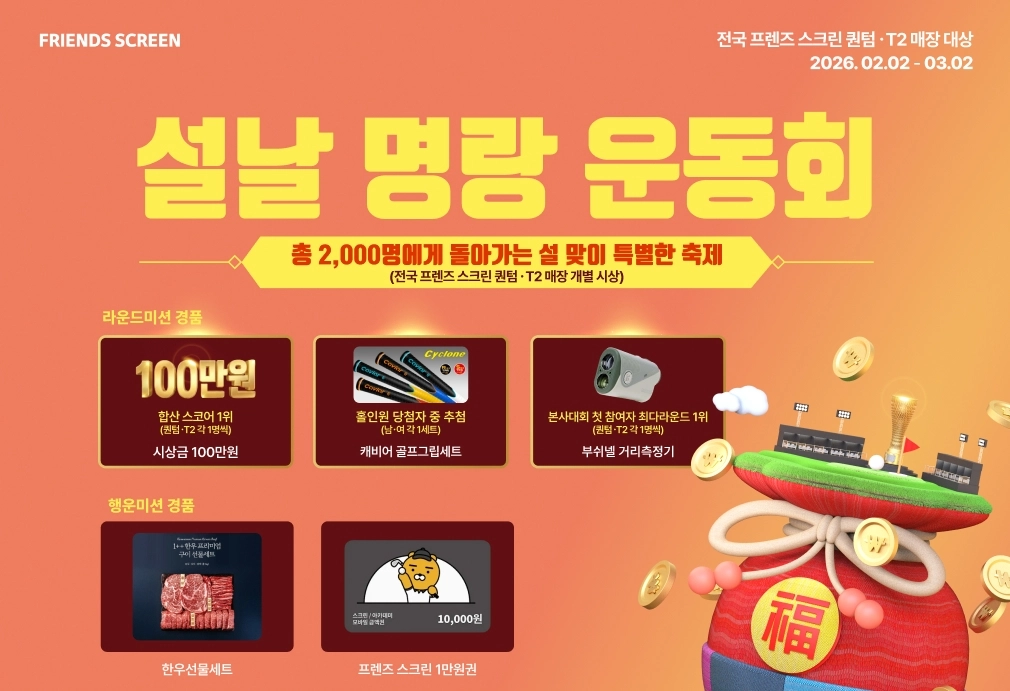 카카오VX가 3월2일까지 한달 동안 통합 스크린 골프 대회 ‘설날 명랑 운동회’를 연다. 카카오VX 제공.