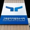 공수처, ‘재판 거래 뇌물 혐의’ 현직 부장판사 기소