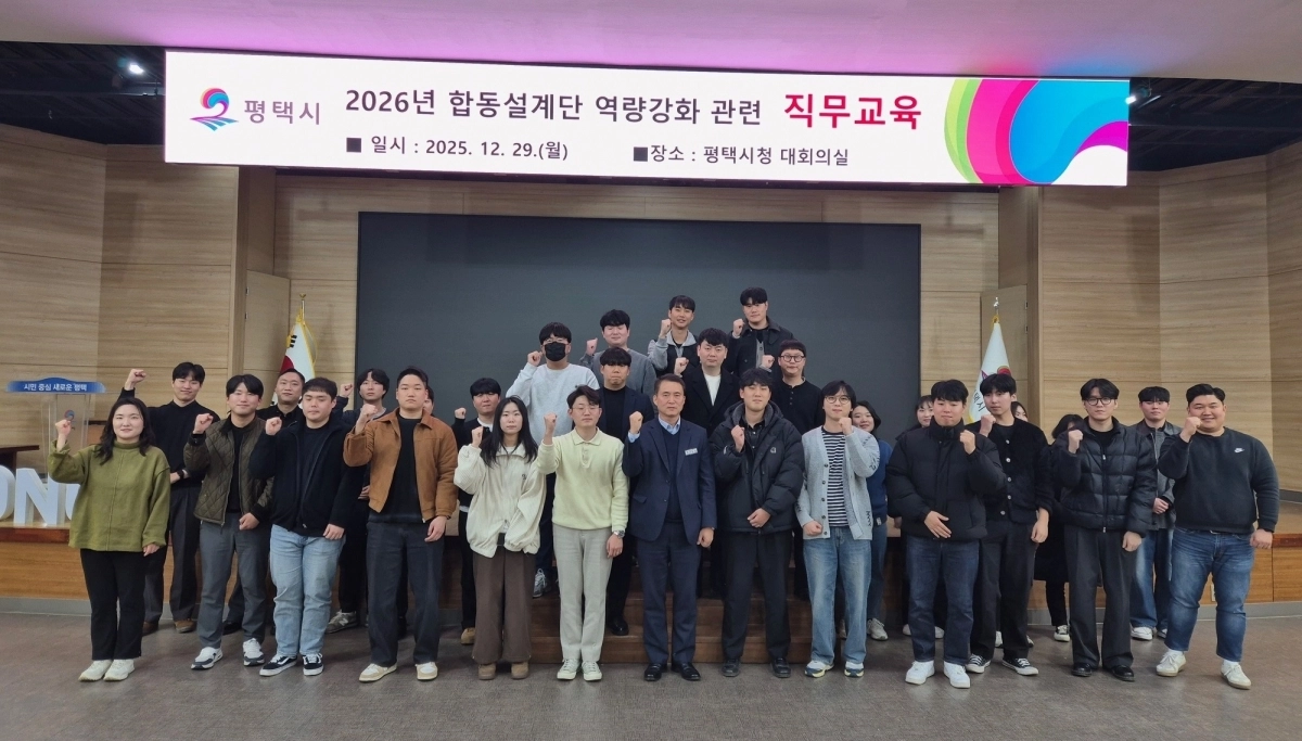 평택시 2026년 합동설계단 직원들이 직무교육 후 기념 촬영을 하고 있다. (평택시 제공)