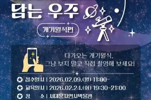 서대문자연사박물관 “개기월식 촬영 준비해요”