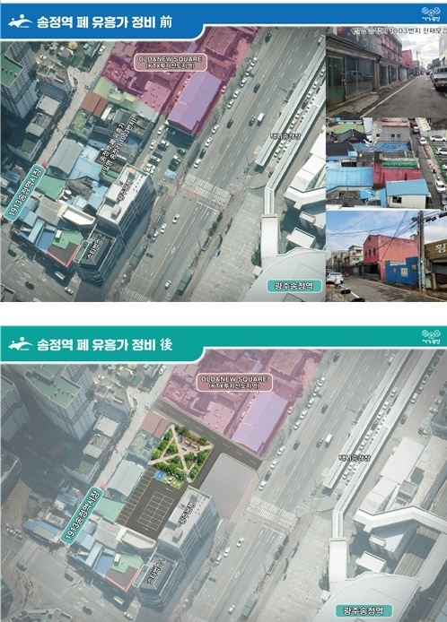 광주송정역 폐 유흥가 정비사업 전(위)과 후. 광주 광산구청 제공