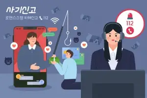 70대 할머니 “사랑 방해 말라”…경찰 설득 끝에 ‘로맨스 스캠’ 막아