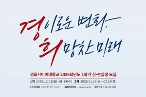 경희사이버대, 2026학년도 1학기 신·편입생 2차 모집