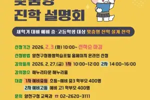 양천구, 새학기 대비…학부모 대상 ‘중·고교 진학설명회’ 개최