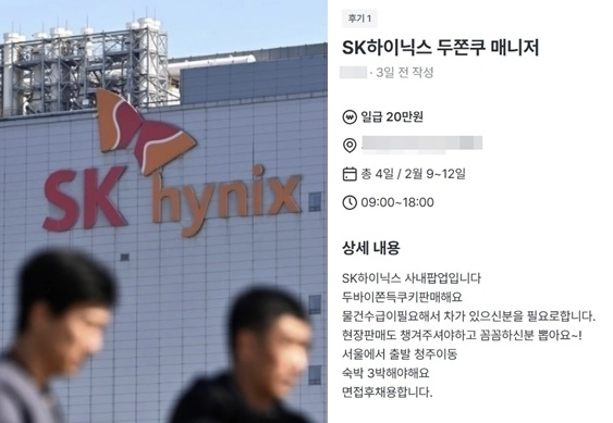 SK하이닉스(왼쪽) 청주 공장에 들어설 ‘두바이 쫀득 쿠키’ 팝업 매장을 관리할 매니저를 구한다는 구인 공고가 중고 거래 플랫폼 ‘당근’에 올라왔다. 자료 : 뉴스1·당근