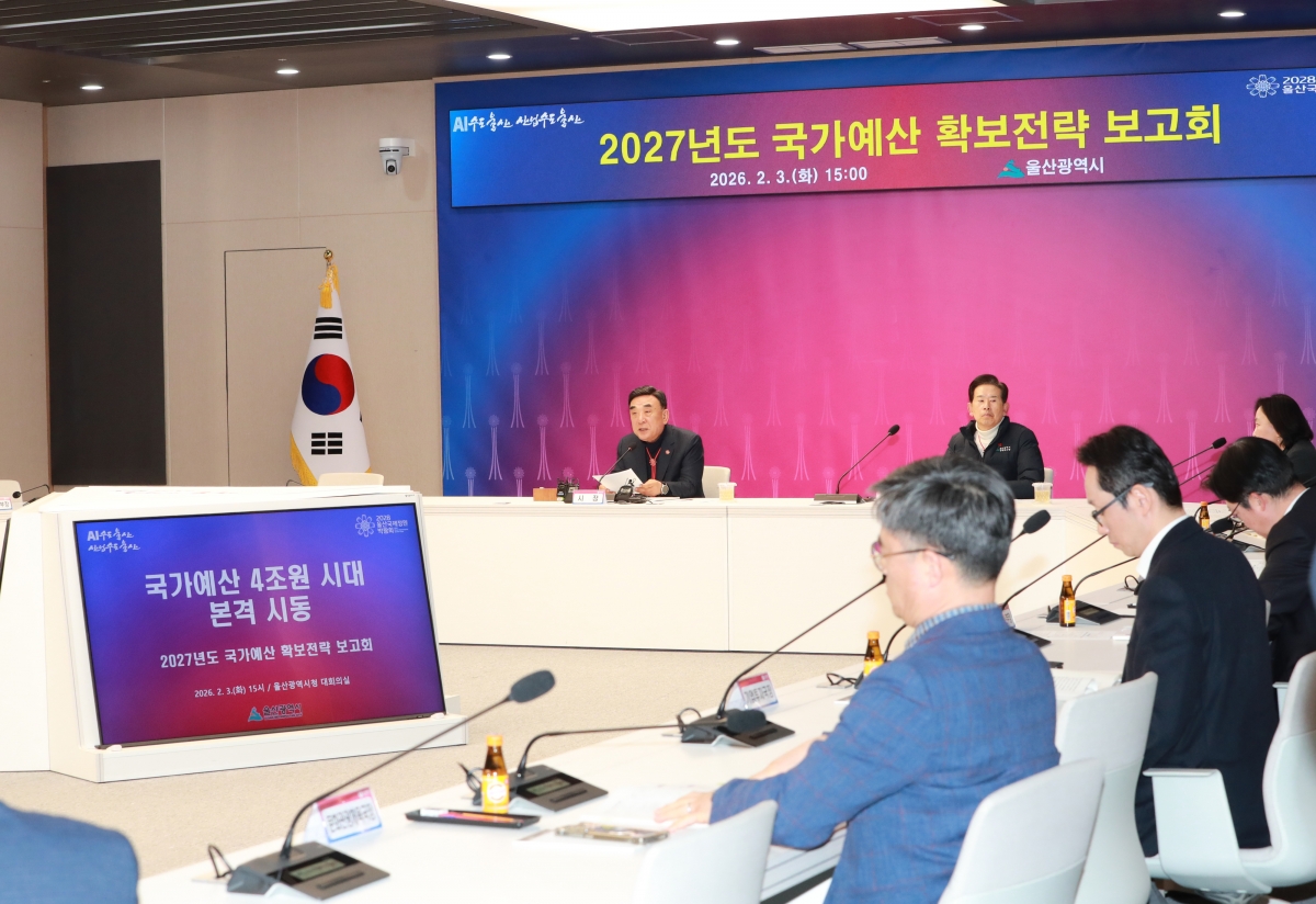 김두겸 울산시장이 3일 오후 3시 시청 대회의실에서 ‘2027년도 국가예산 확보 전략 보고회’를 주재하고 있다. 울산시 제공