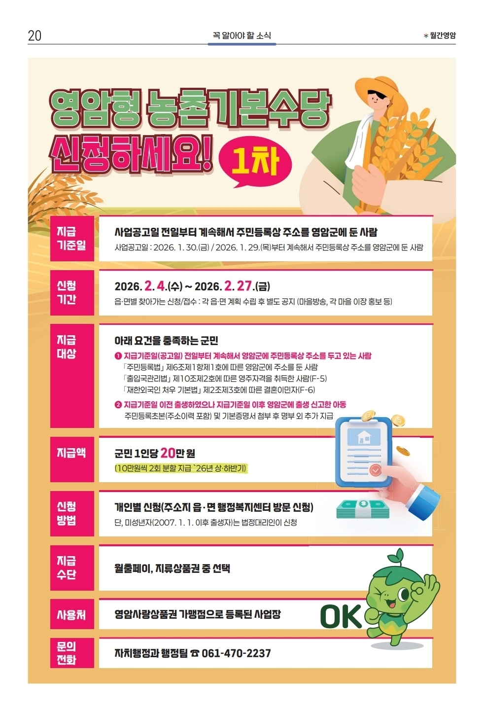 영암군 농촌기본수당 홍보물.