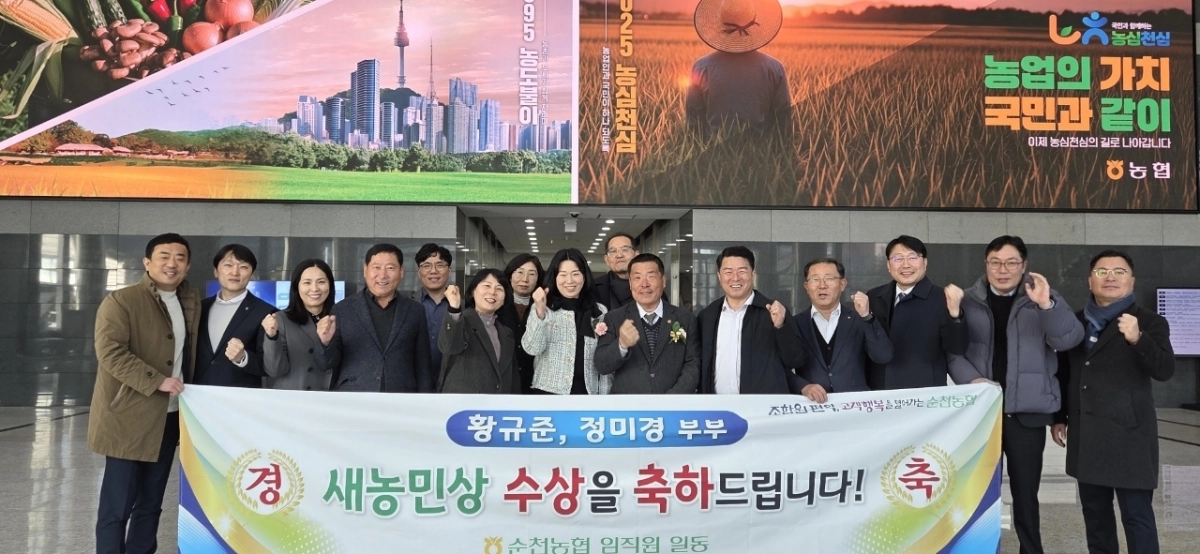 순천농협 황규준·정미경 조합원 부부가 농협중앙회가 선정한 2월 ‘이달의 새농민상’을 수상했다.