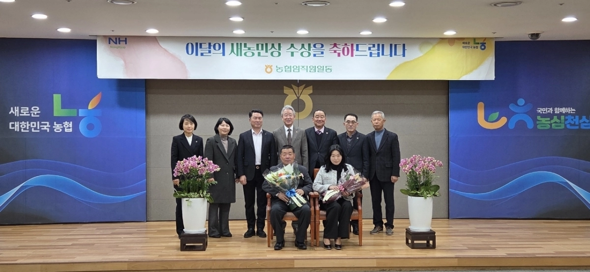 순천농협 황규준·정미경 조합원 부부가 농협중앙회가 선정한 2월 ‘이달의 새농민상’을 수상했다.