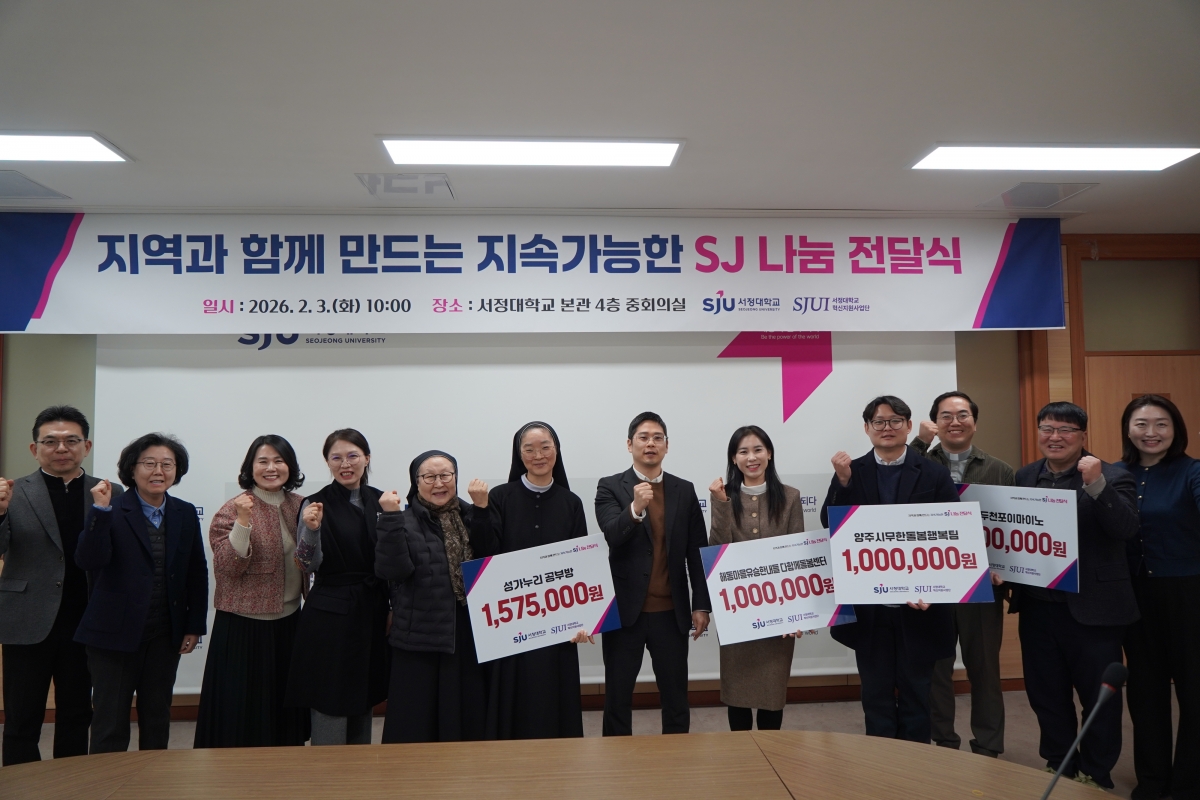 3일 열린 ‘지역과 함께 만드는 지속가능한 나눔, SJ 나눔 전달식’에서 서정대 김현재 부총장(오른쪽 여섯 번째)이 기부금 수령 단체 관계자들과 기념 촬영을 하고 있다. (서정대 제공)