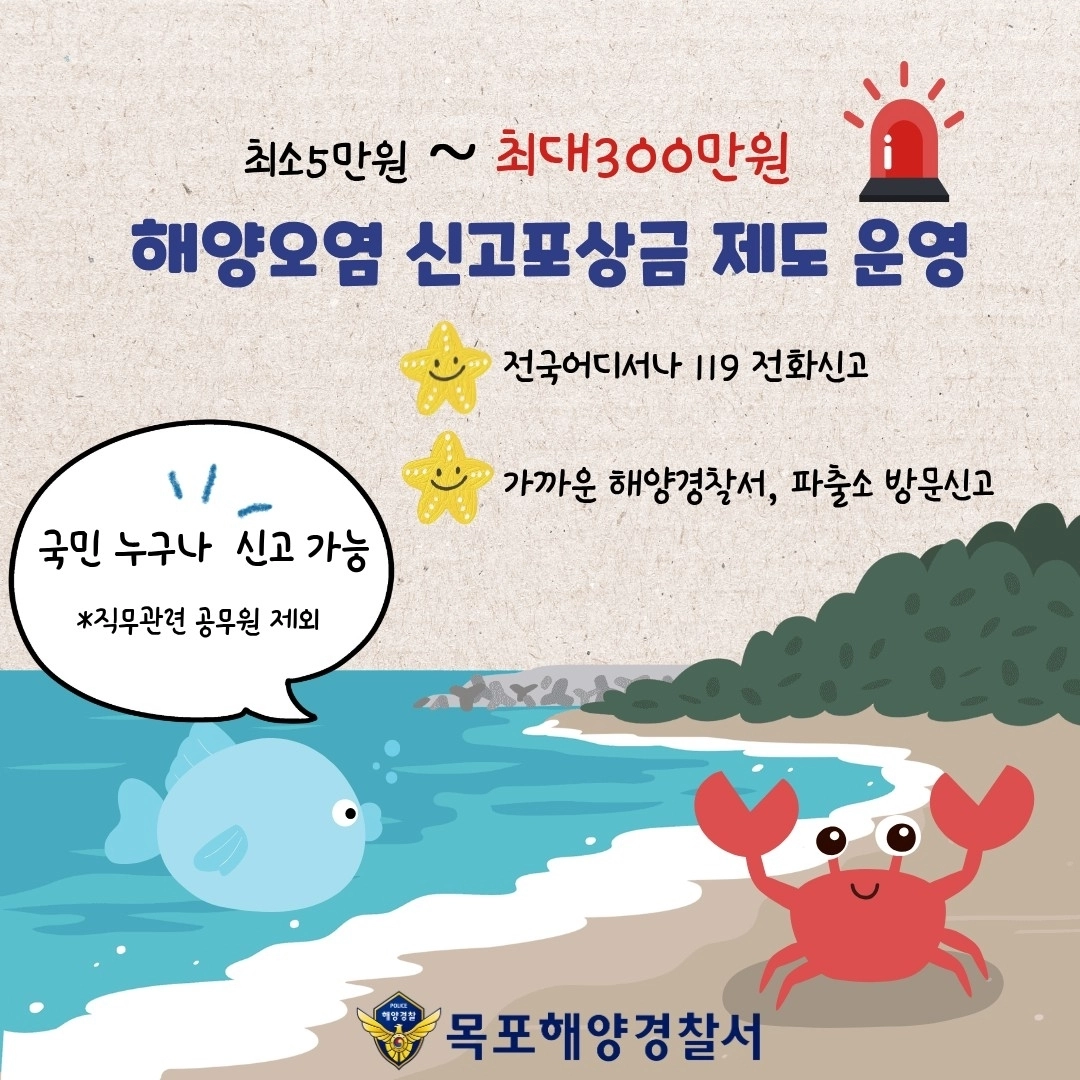 해양오염 신고포상금 제도 운영 안내 포스터. (목포해경 제공)