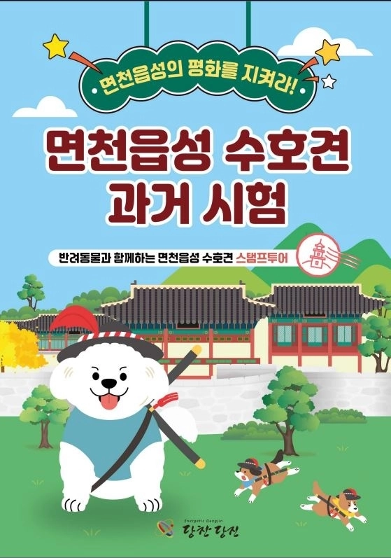 당진시 반려동물 스템프 투어 포스터. 당진시 제공