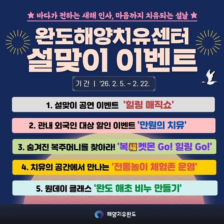 완도해양치유센터, 설맞이 이벤트 홍보물