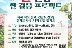 금천구, ‘설 건강 한 걸음’ 10만보 걷기