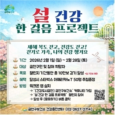 금천 설 건강 한걸음 프로젝트