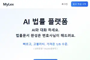 MyLex, AI와 변호사가 함께하는 법률 문서 작성 플랫폼 출시