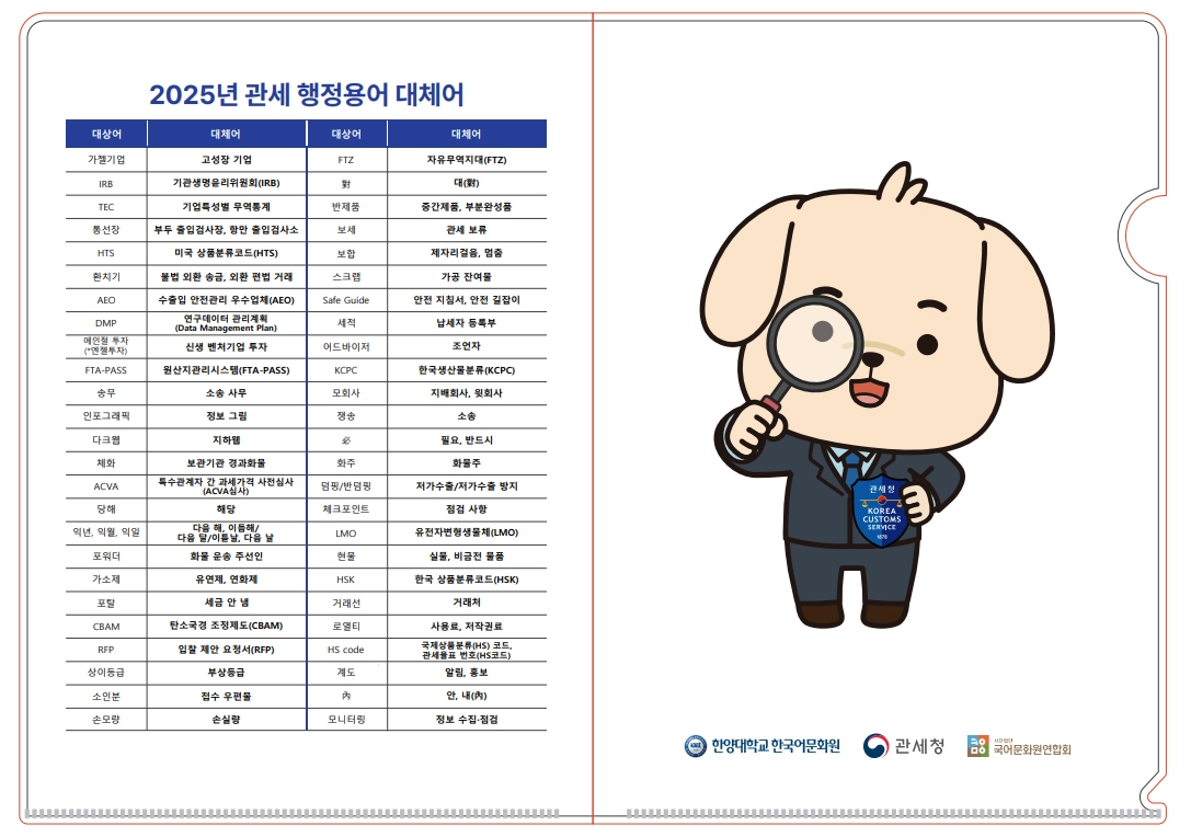 관세 행정용어 대체어 홍보전단