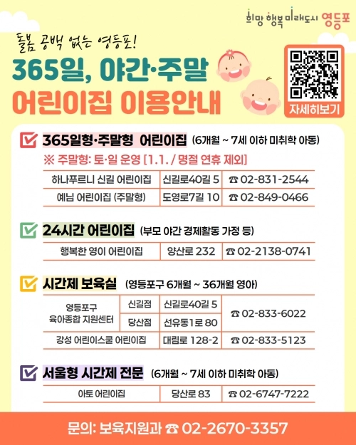 영등포구 365 어린이집 이용 안내문. 영등포구 제공