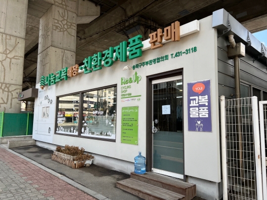 송파구 문정동에 위치한 ‘나눔교복 매장’ 외관. 송파구 제공