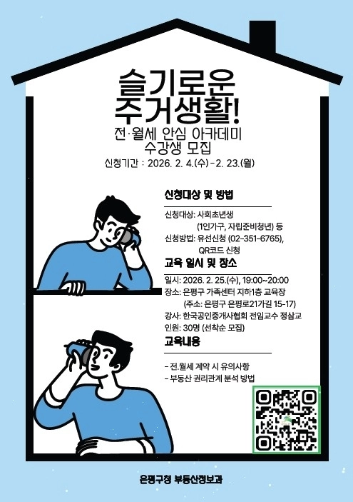 은평구 전·월세 안심 아카데미 수강생 모집 홍보물. 은평구 제공
