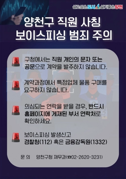 양천구 직원 사칭 보이스피싱 범죄 주의. 양천구 제공