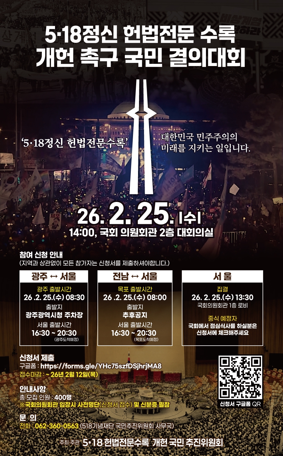 ‘5·18정신 헌법전문수록 개헌촉구’ 국민결의대회 포스터.