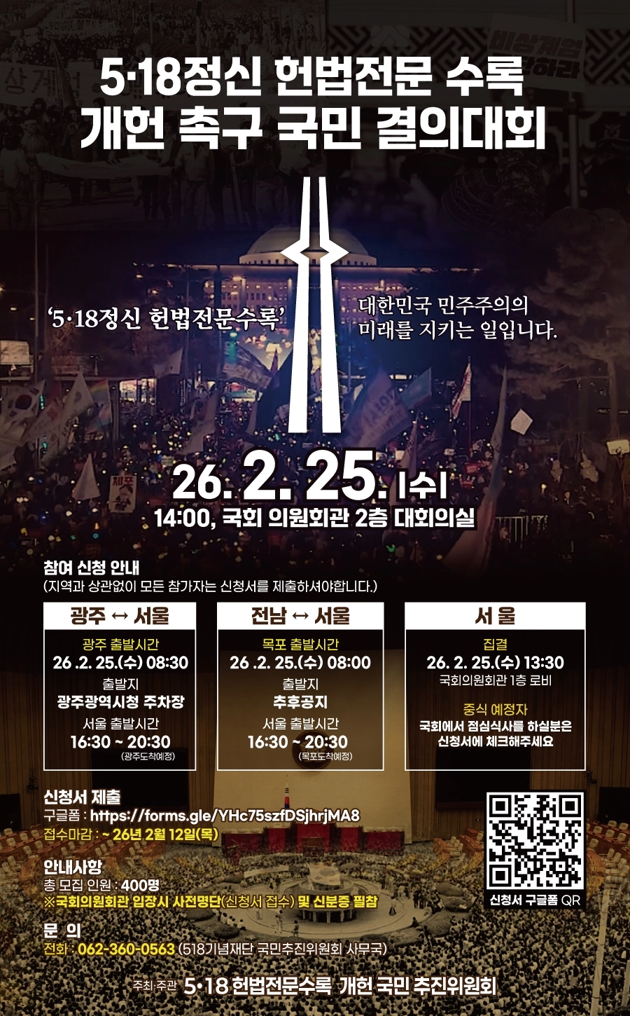 ‘5·18정신 헌법전문수록 개헌촉구’ 국민결의대회 포스터.