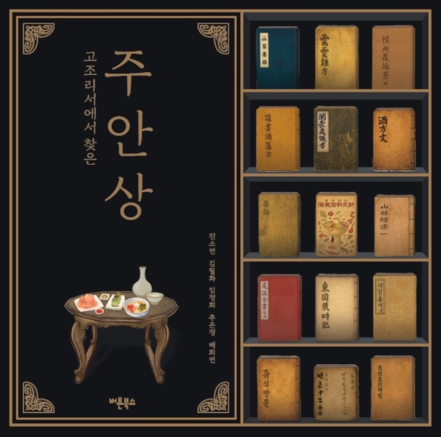 고조리서에서 찾은 주안상. 숙명여자대학교 전통음식 연구진 제공