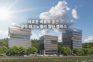 지산학(地産學) 거점, 서정대 양주테크노밸리 ‘첨단캠퍼스’ 조성 본격화