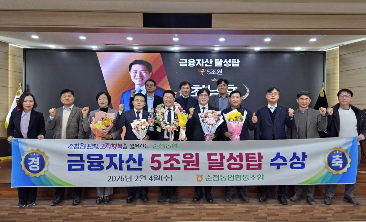 순천농협이 전남 지역 농·축협 최초로 금융자산 5조원 시대를 열었다.