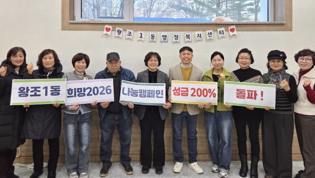 순천시 왕조1동이 ‘희망2026 나눔캠페인’ 성금 모금 기간동안 목표액 대비 200%를 달성하며 지역사회 나눔의 모범사례로 주목받고 있다.