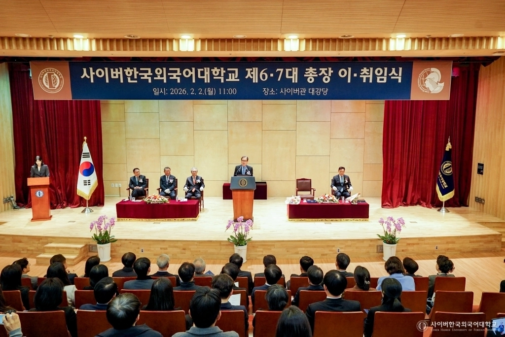 지난 2일 사이버한국외대 사이버관 대강당에서 열린 제6·7대 총장 이·취임식. 사이버한국외대 제공