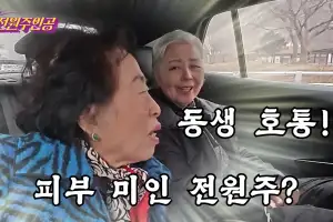 thumbnail - 전원주, 동료 연기자 향해 “밤에 덮치고 싶었다” 고백